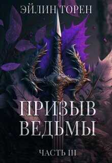 Призыв ведьмы. Часть 3  - Торен Эйлин