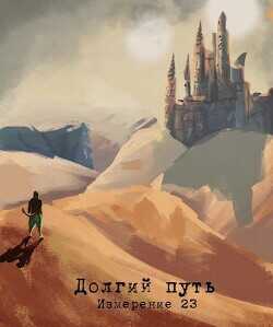 Измерение 23 - долгий путь  - Альбертович Лев