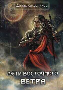 Дети восточного ветра  - Колесников Денис