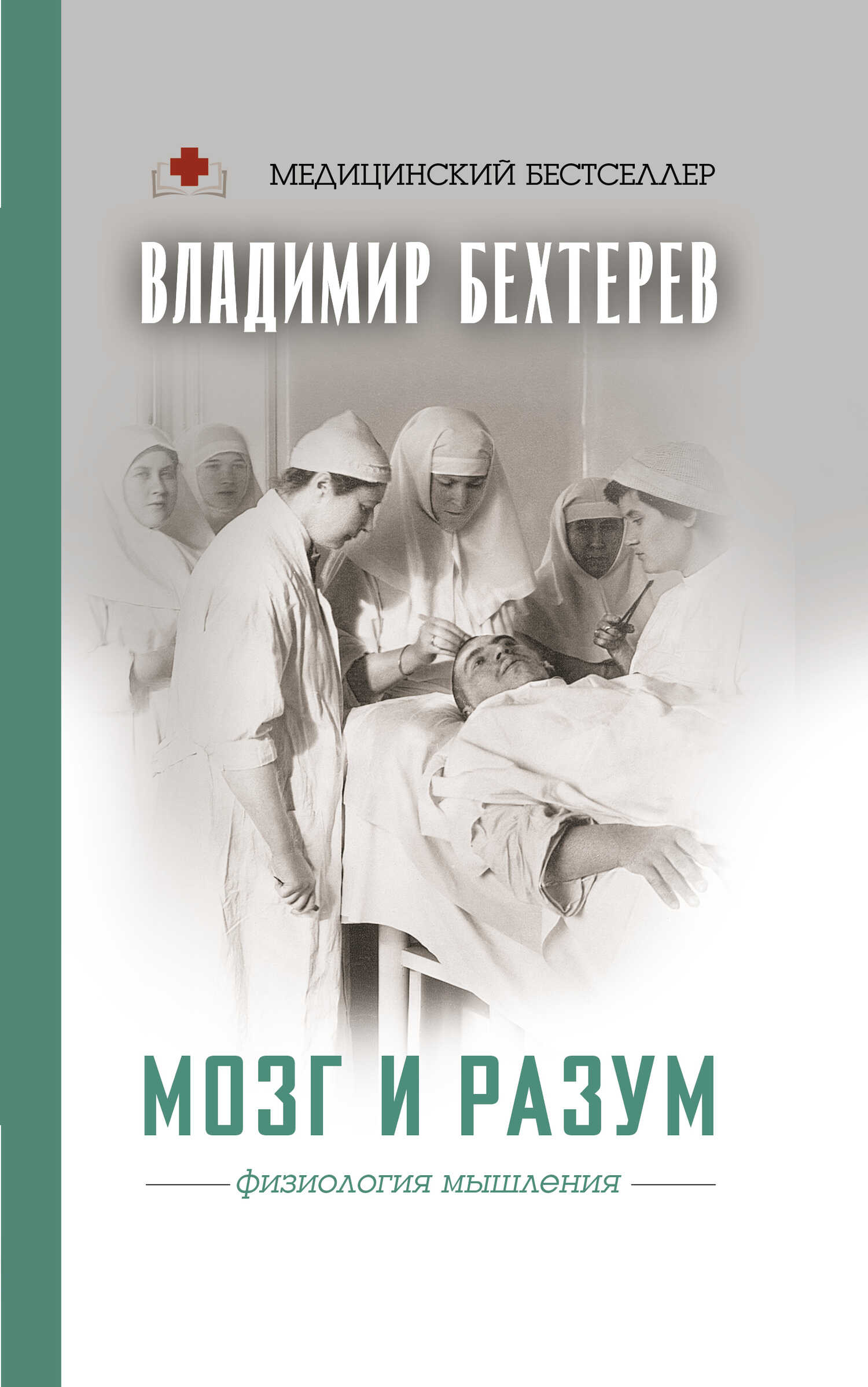 Мозг и разум. Физиология мышления - Владимир Михайлович Бехтерев