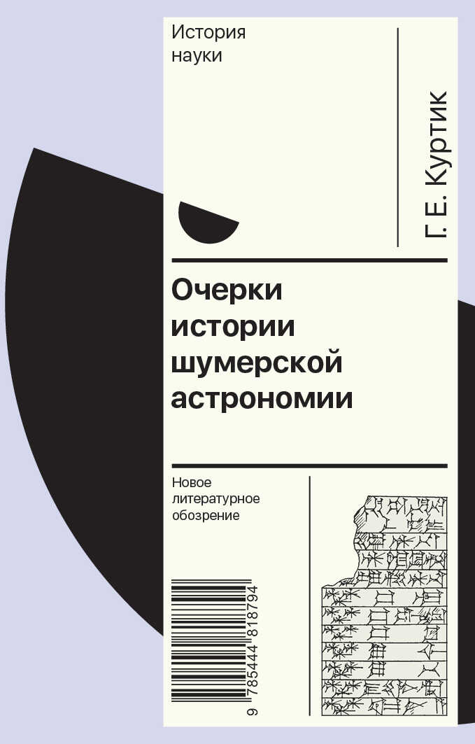 Очерки истории шумерской астрономии - Геннадий Евсеевич Куртик