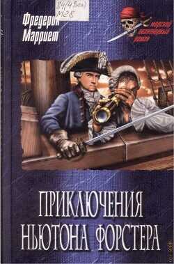 Приключения Ньютона Форстера - Марриет Фредерик