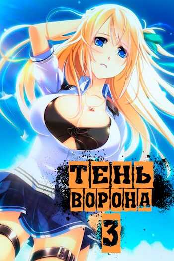Тень Ворона 3 - Сергей Сергеевич Орлов