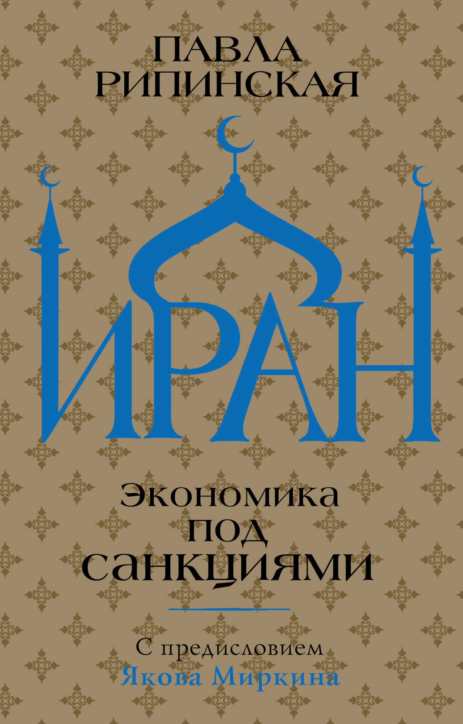 Иран. Экономика под санкциями - Павла Сергеевна Рипинская