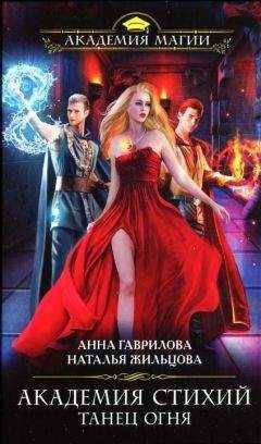 Анна Гаврилова - Танец Огня