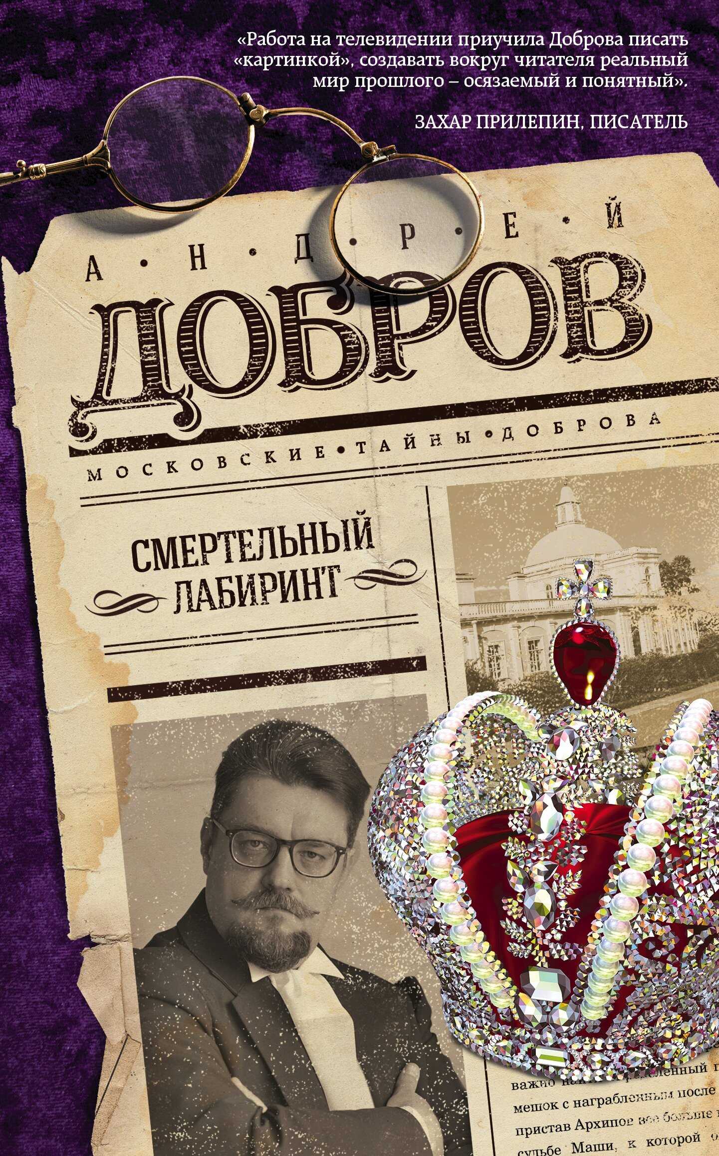 Смертельный лабиринт - Андрей Станиславович Добров