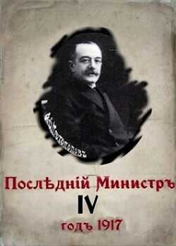 Последний министр 4  - Гуров Валерий Александрович