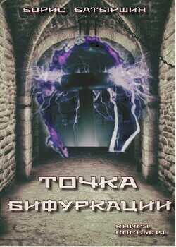 «Точка бифуркации»  - Батыршин Борис Борисович