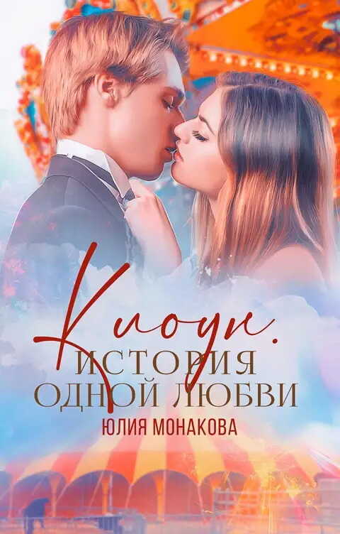 Клоун. История одной любви - Юлия Владимировна Монакова
