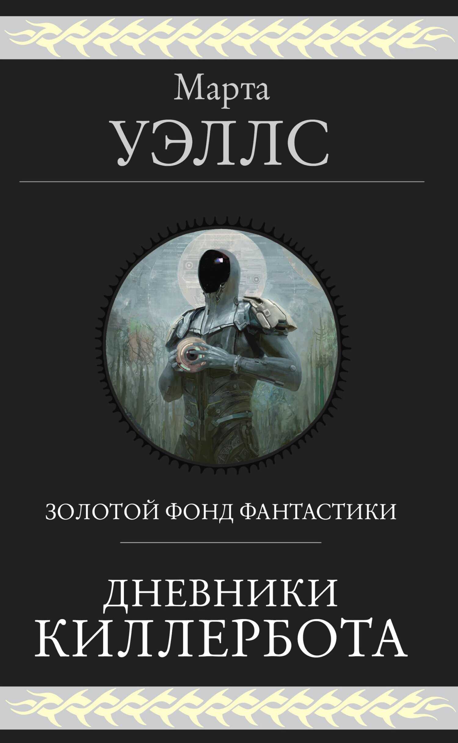 Дневники Киллербота - Марта Уэллс