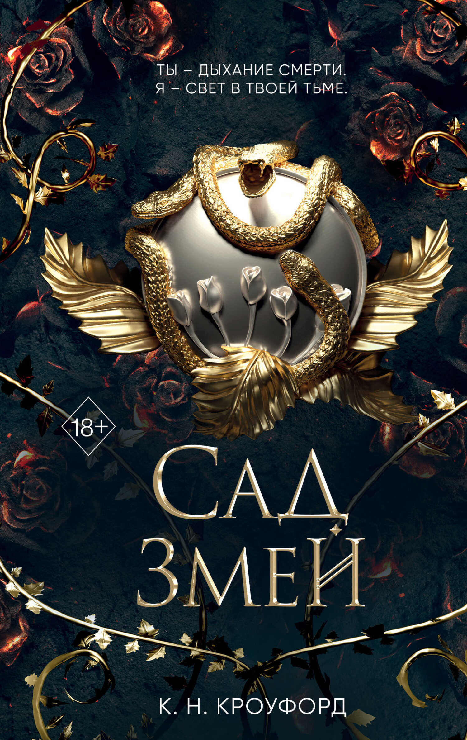 Сад Змей - К. Н. Кроуфорд
