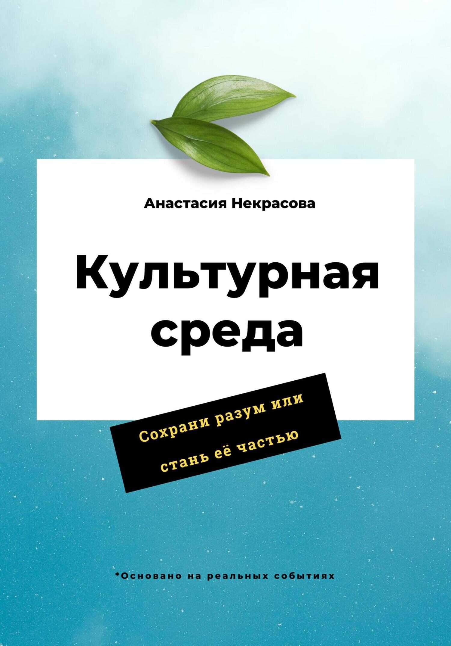 Культурная среда - Анастасия Некрасова