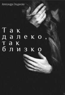 Так далеко, так близко  - Эльданова Александра
