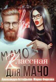 Классная для мачо  - Астафьева Александра