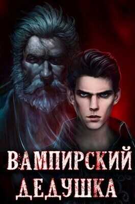 Вампирский дедушка  - Сергей Греков