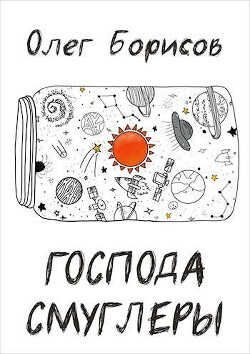 Господа Смуглеры...  - Борисов Олег Николаевич