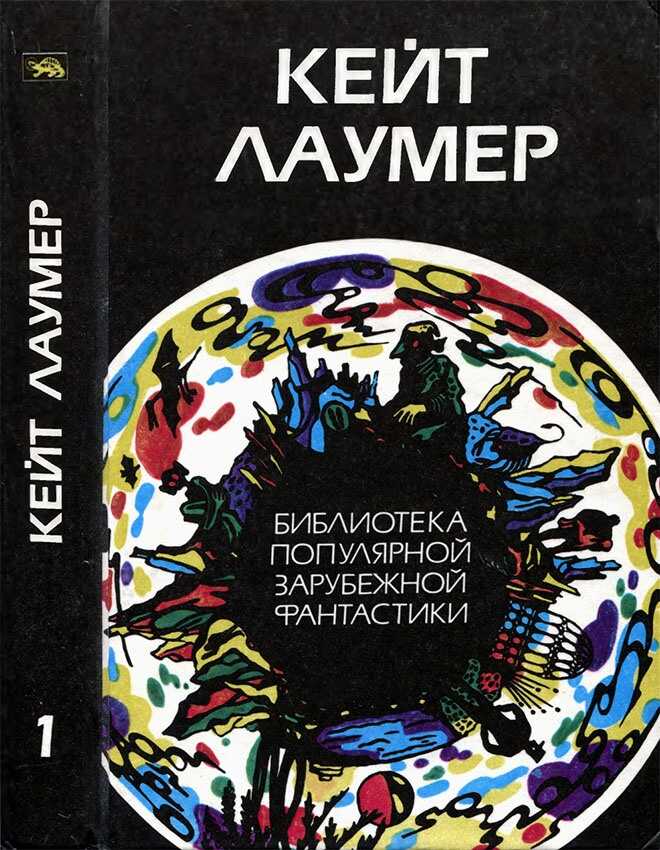 Избранное. Том 1 - Кейт Лаумер