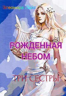 Рождённая Небом. Три сестры  - Лайт Элеонора