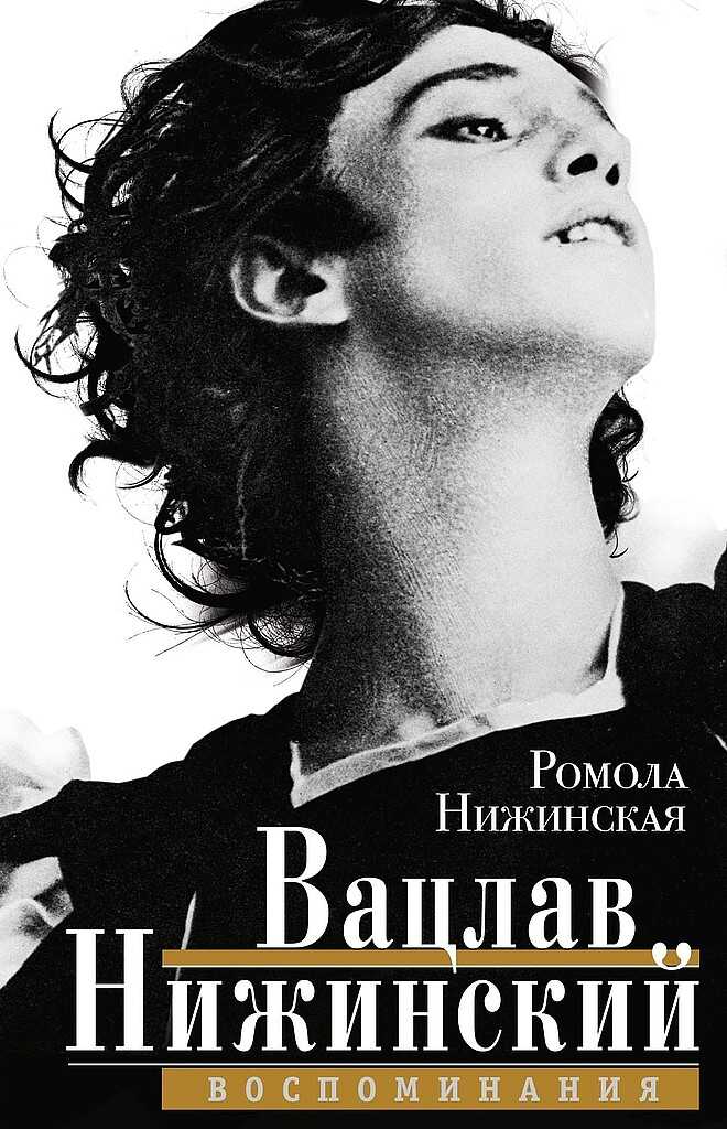 Вацлав Нижинский. Воспоминания - Ромола Нижинская