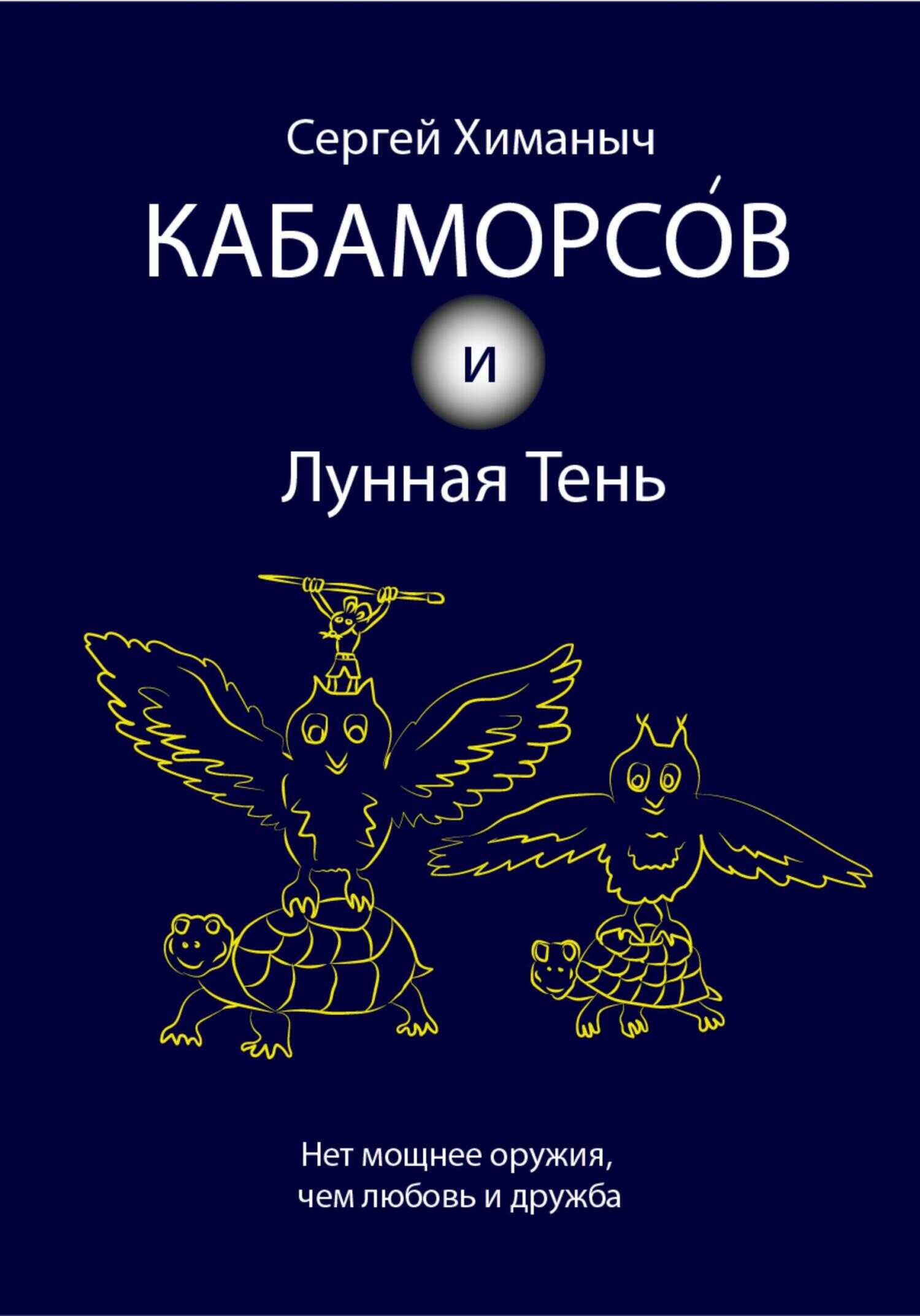 Кабаморсов и Лунная Тень - Сергей Химаныч