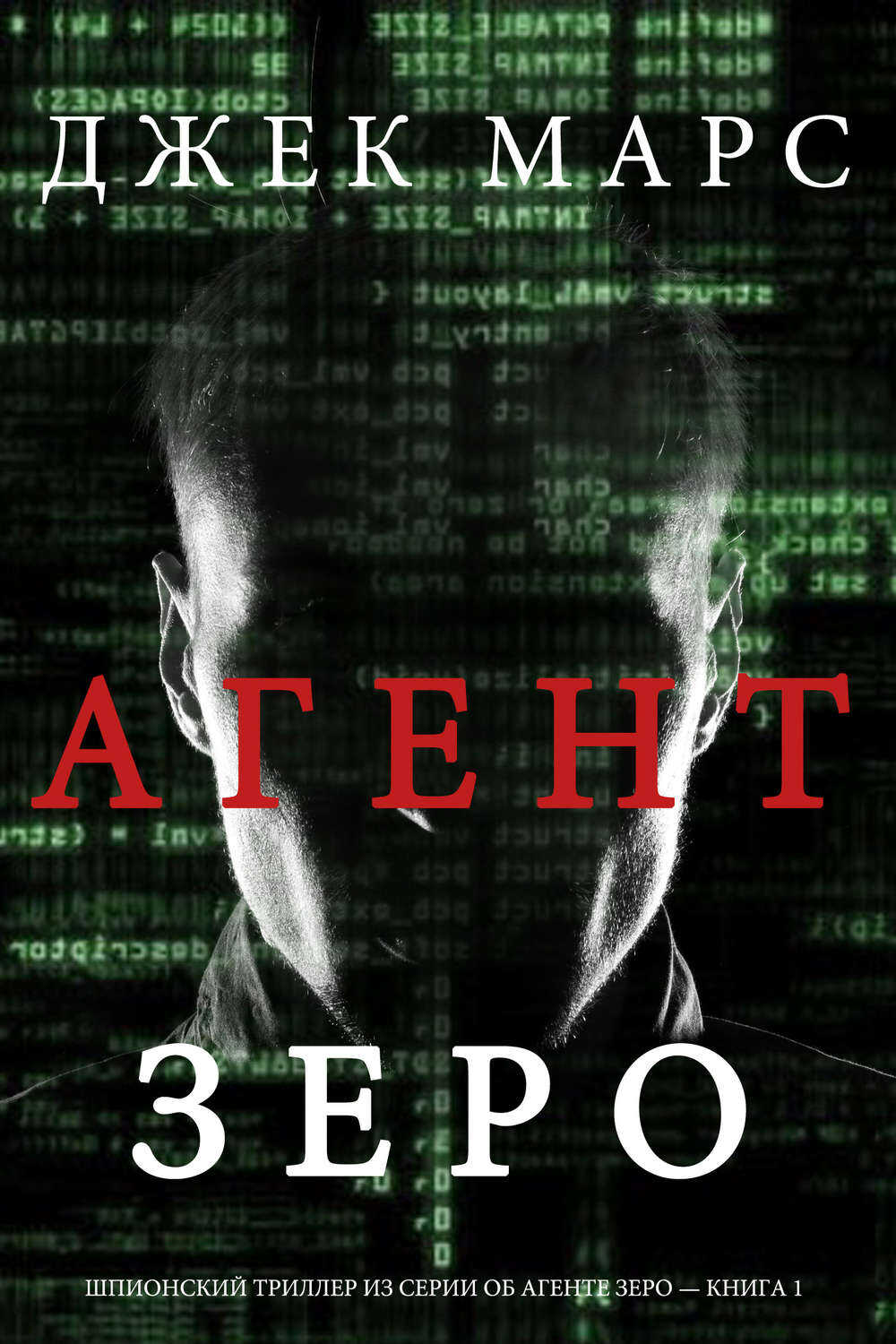 Агент ЗЕРО - Джек Марс