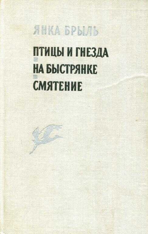 Птицы и гнезда. На Быстрянке. Смятение - Янка Брыль