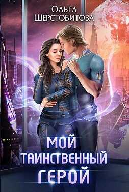Мой таинственный герой - Ольга Сергеевна Шерстобитова