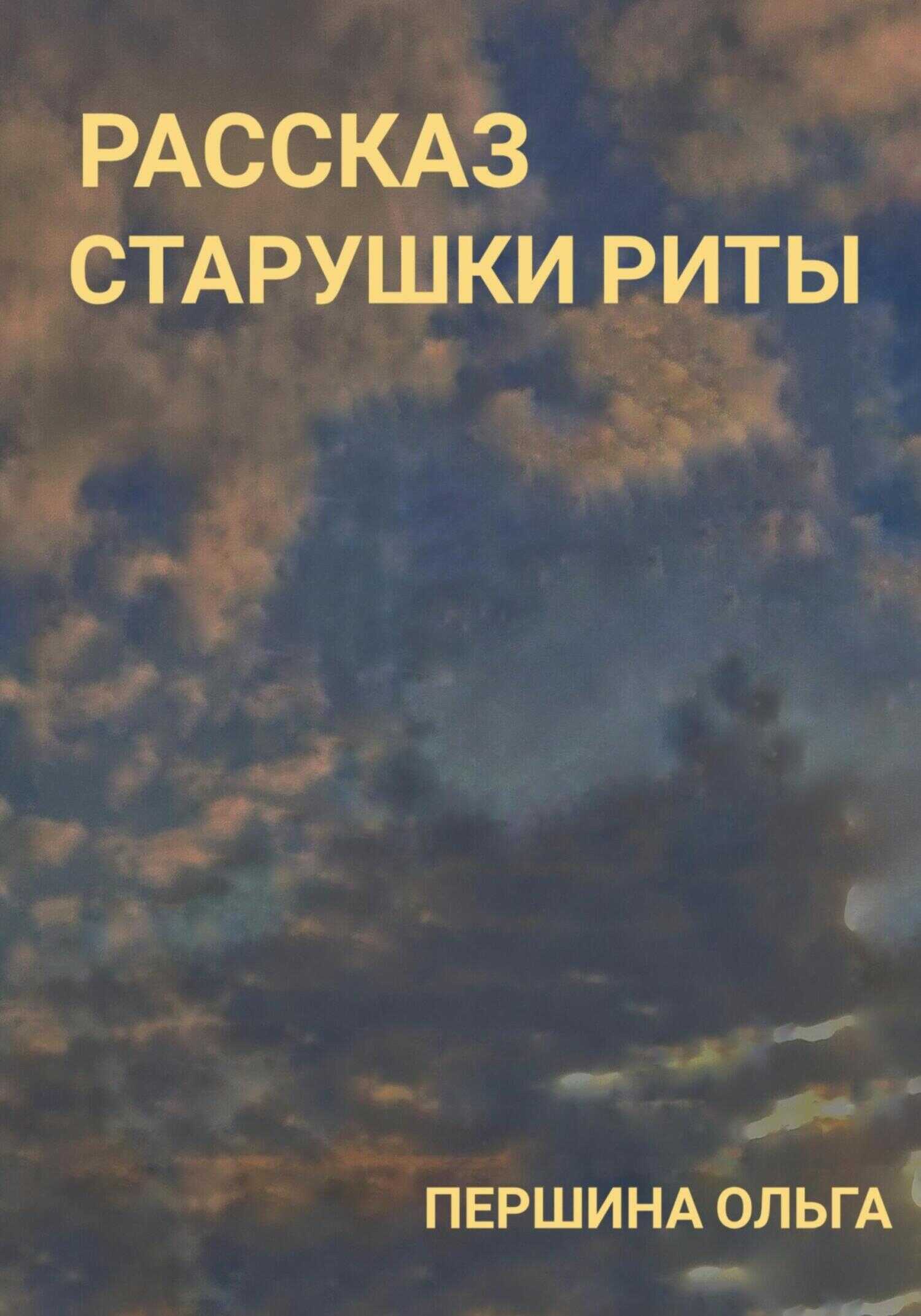 Рассказ старушки Риты - Ольга Александровна Першина