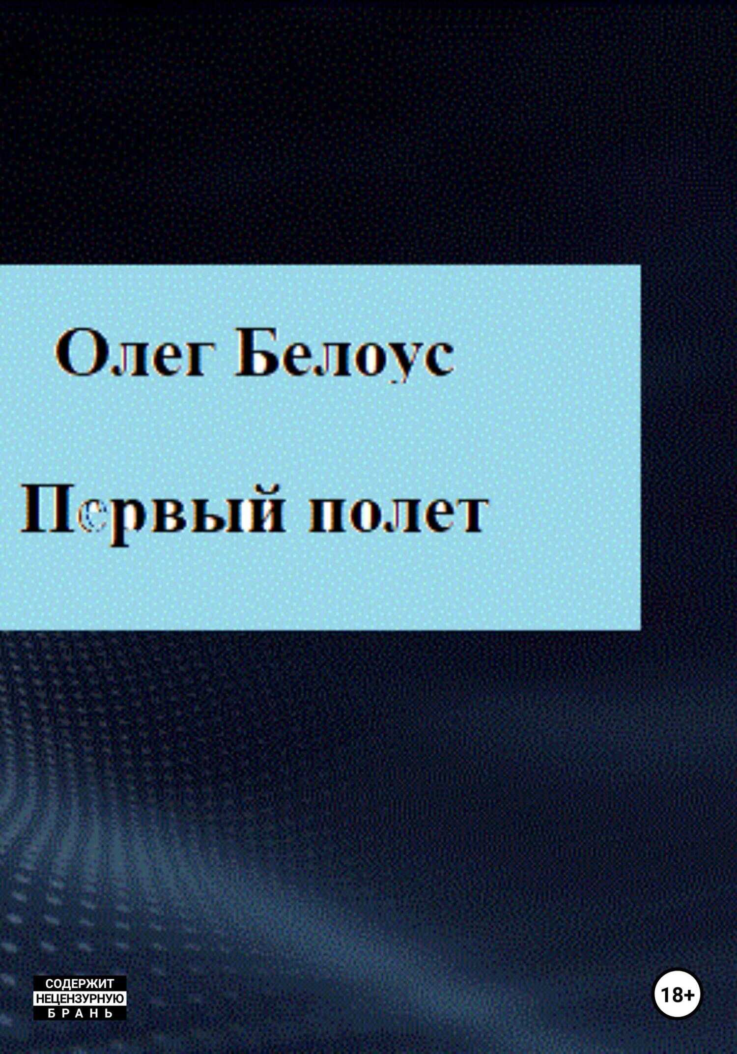 Первый полет - Олег Геннадиевич Белоус