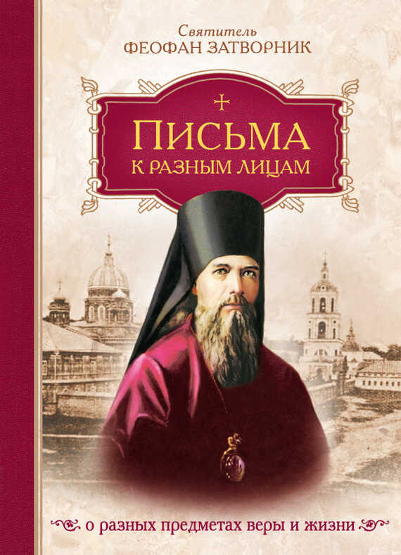Письма к разным лицам о разных предметах веры и жизни - Феофан Затворник
