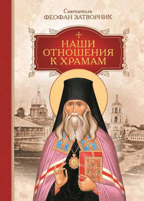 Наши отношения к храмам - Феофан Затворник
