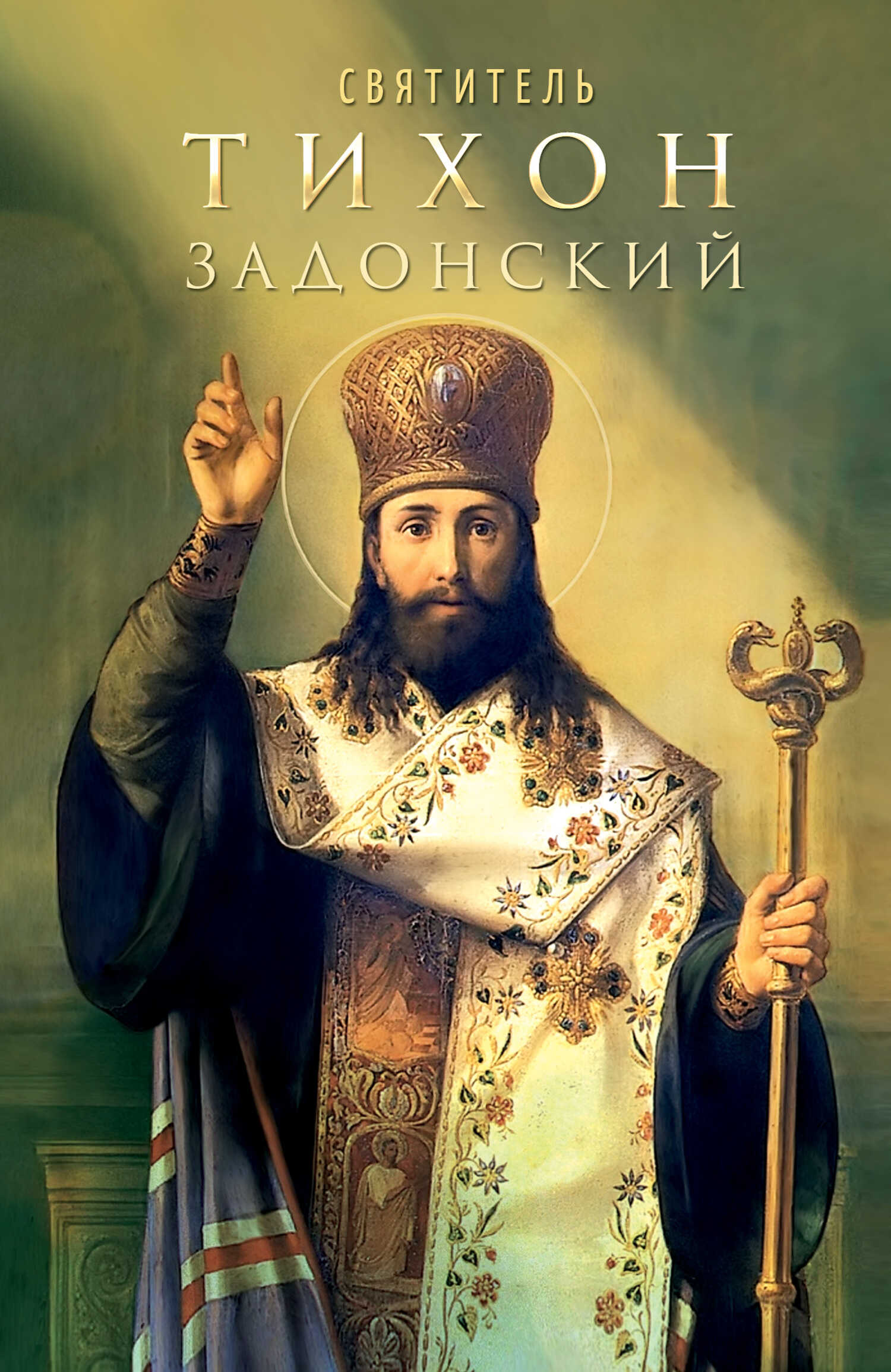 Святитель Тихон Задонский - Анна А. Маркова