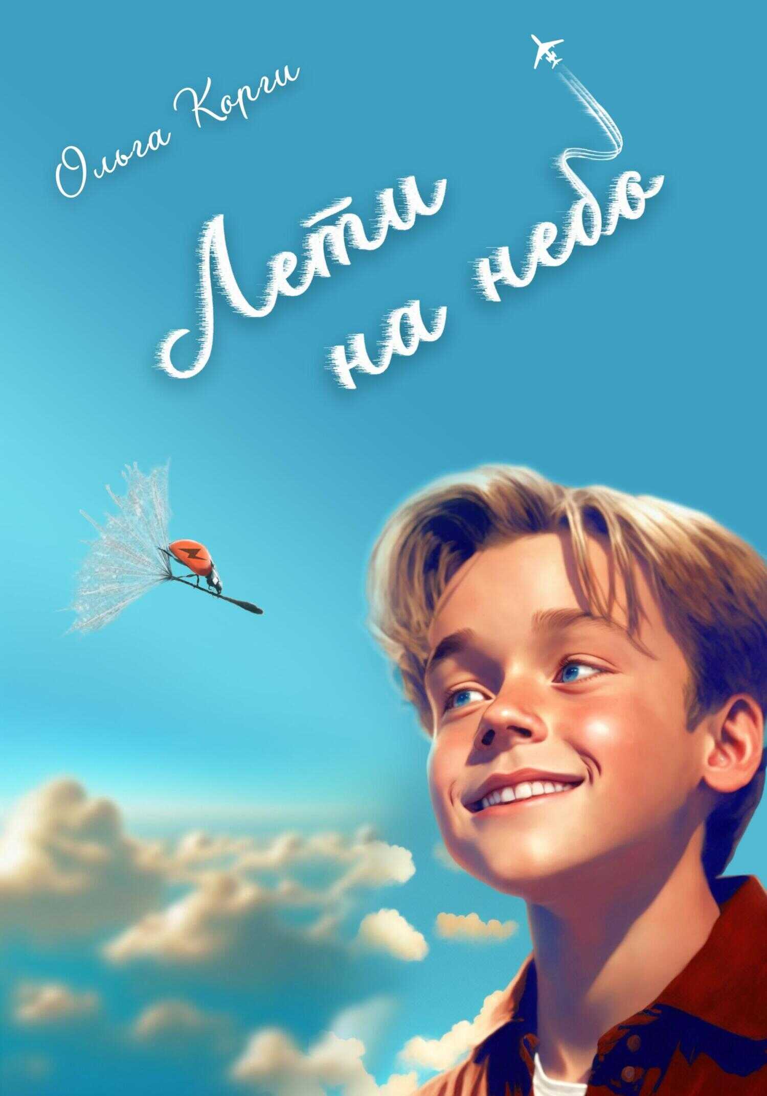 Лети на небо! - Ольга Корги