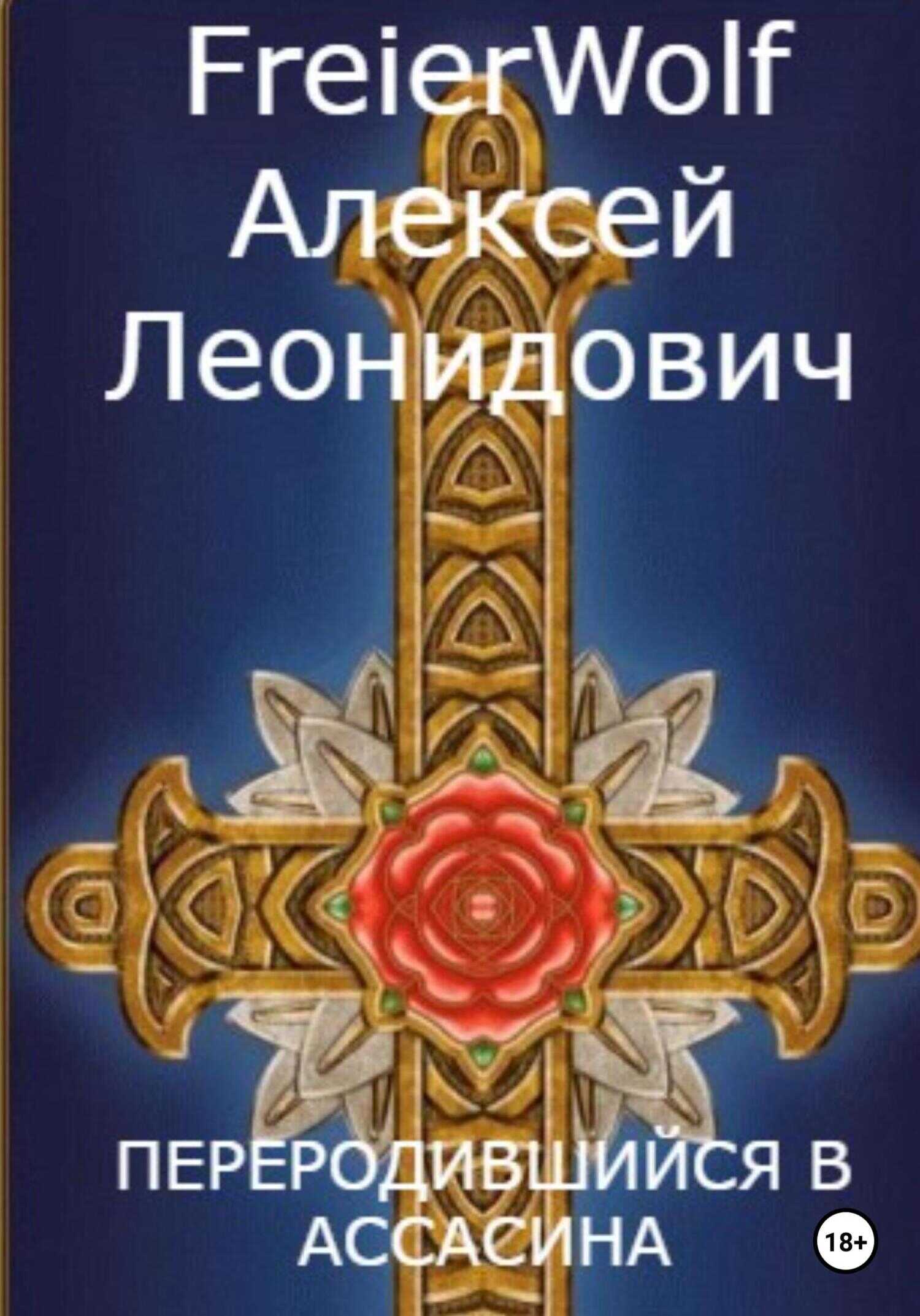 Переродившийся в ассасина - Алексей Леонидович FreierWolf