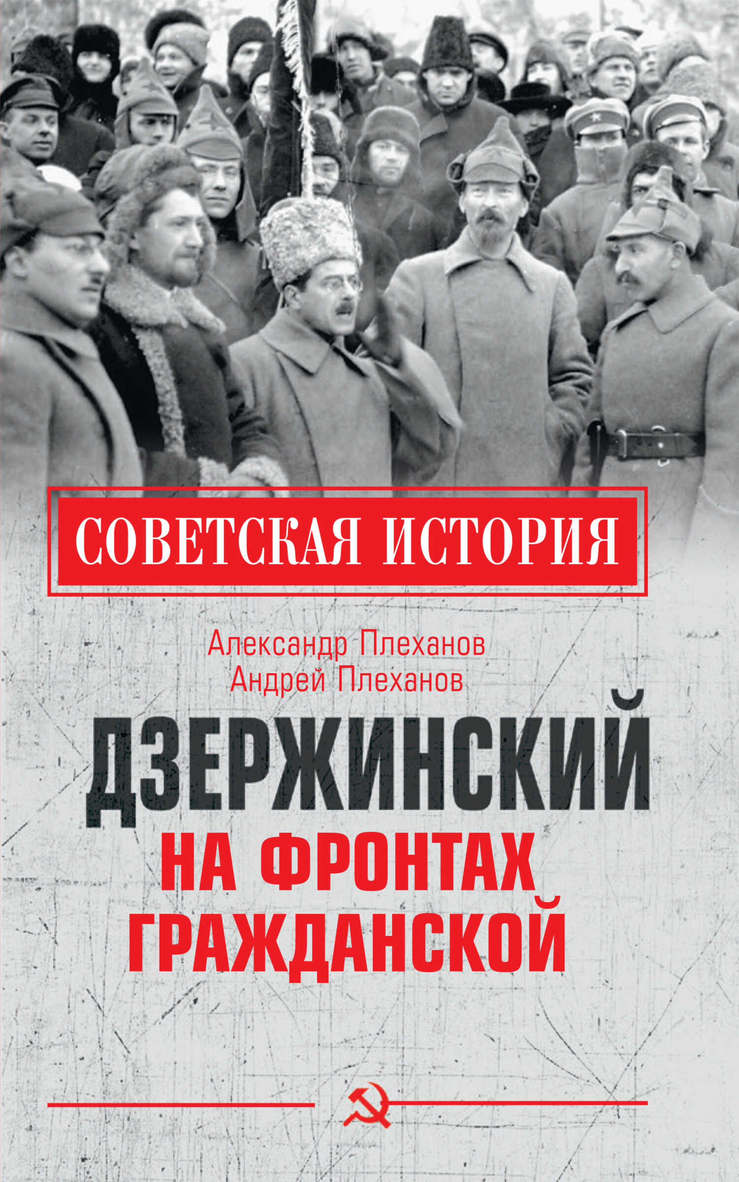 Дзержинский на фронтах Гражданской - Андрей Александрович Плеханов