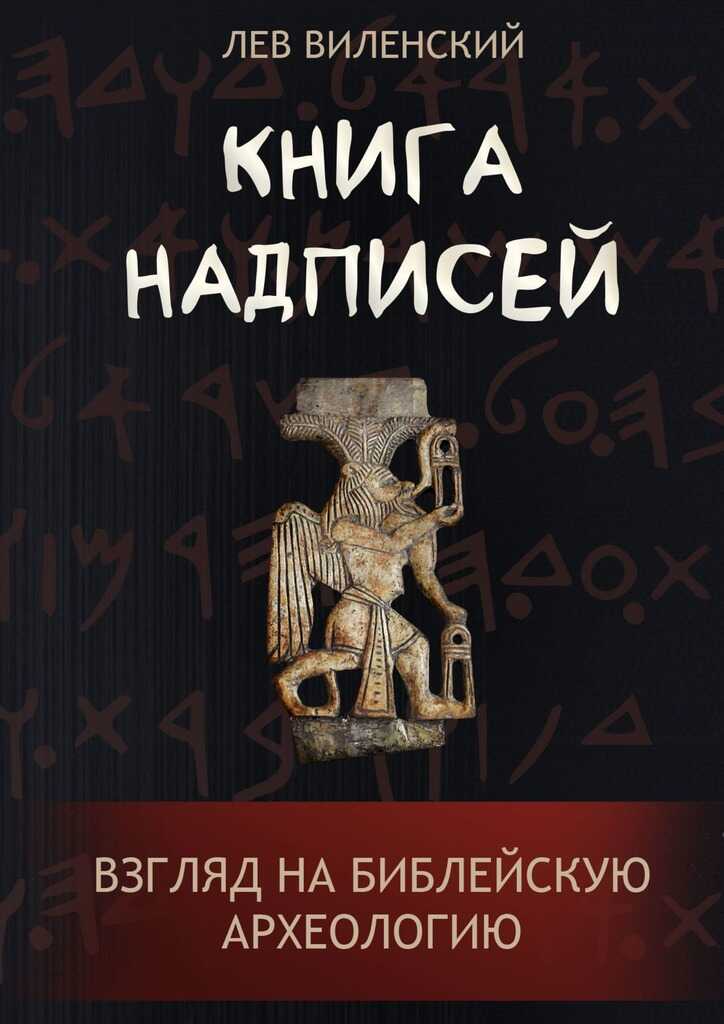 Книга надписей. Взгляд на библейскую археологию - Лев Виленский