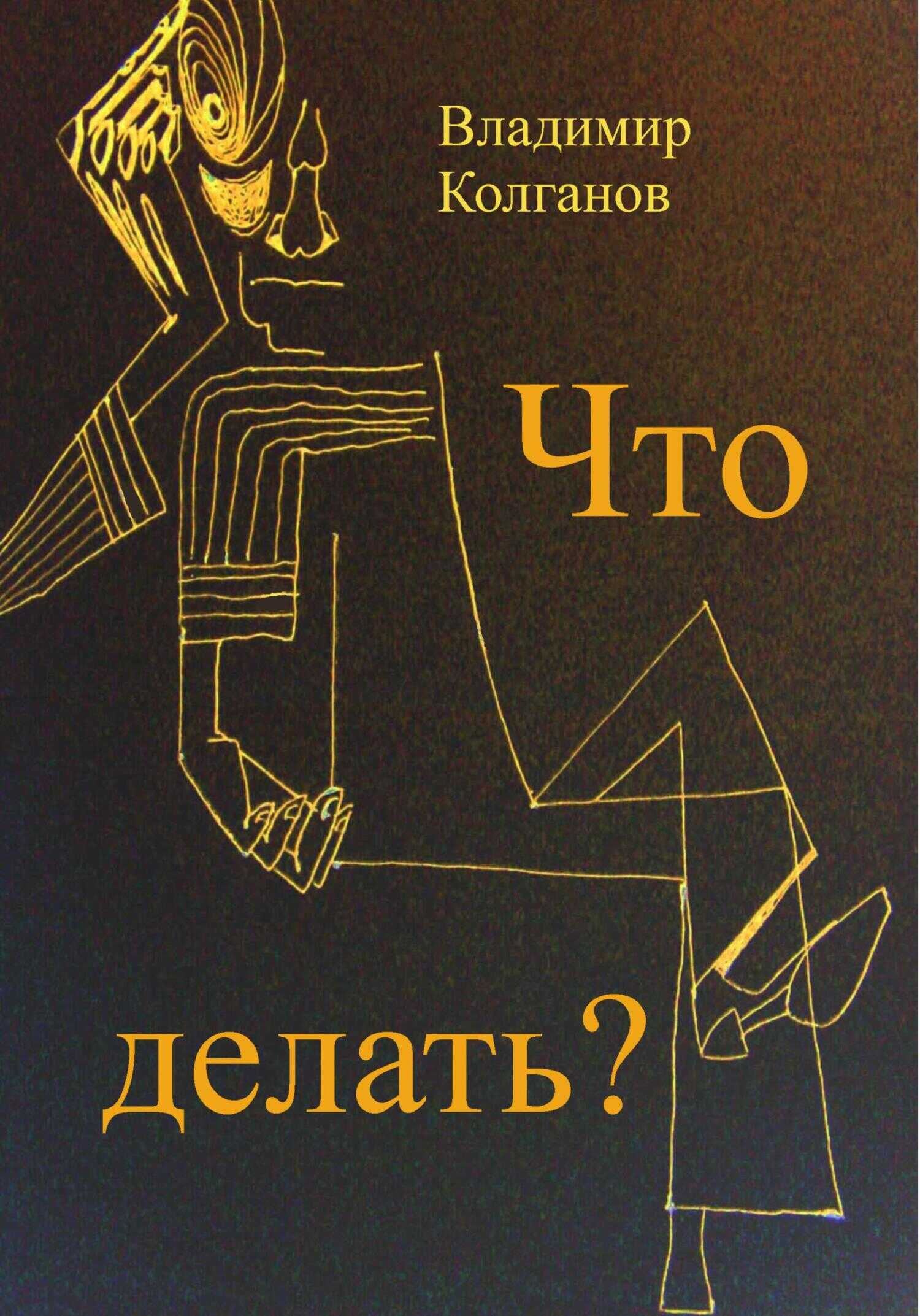 Что делать? - Владимир Алексеевич Колганов