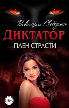 Диктатор. Плен страсти - Виктория Дмитриевна Свободина
