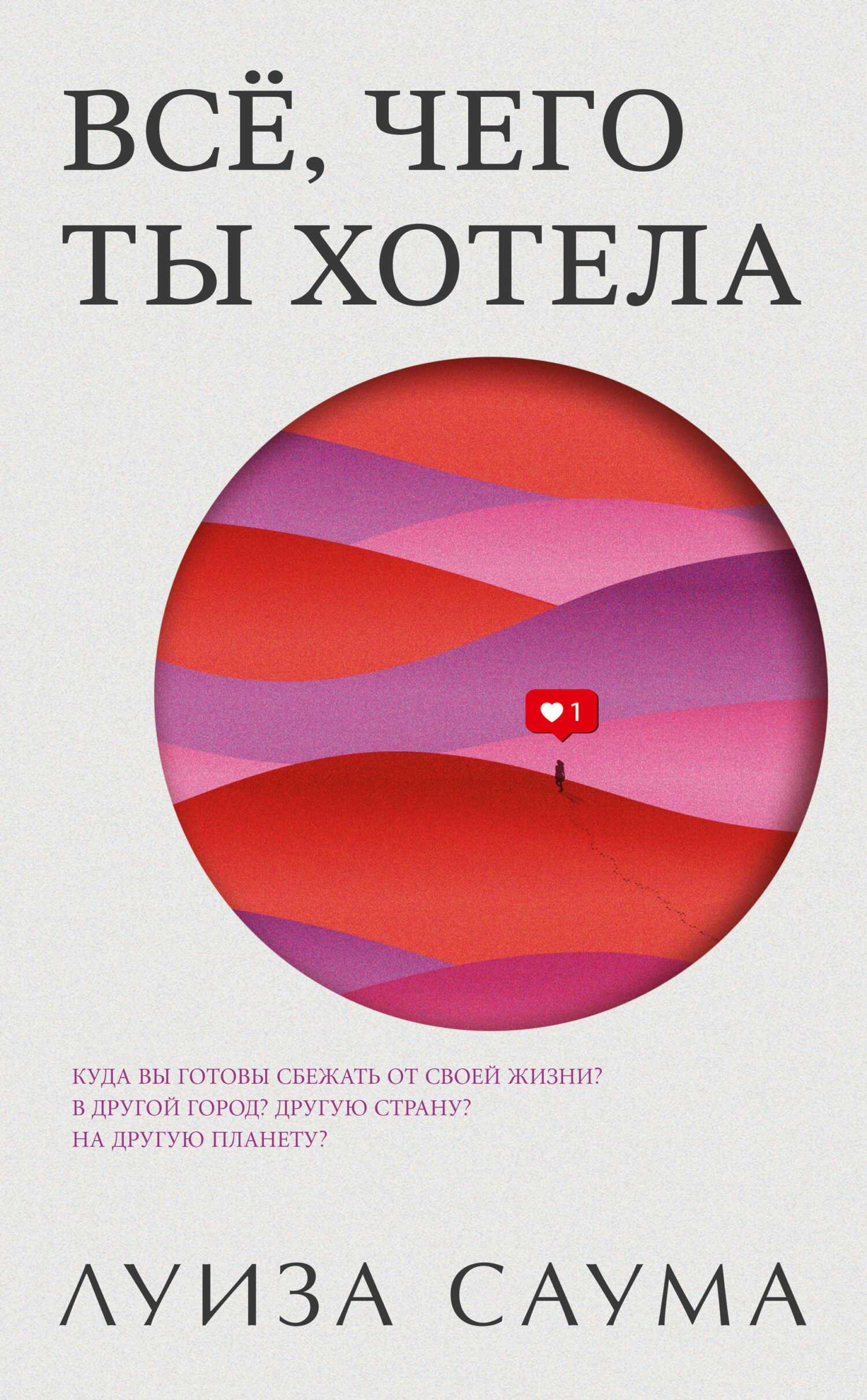 Всё, чего ты хотела - Луиза Саума
