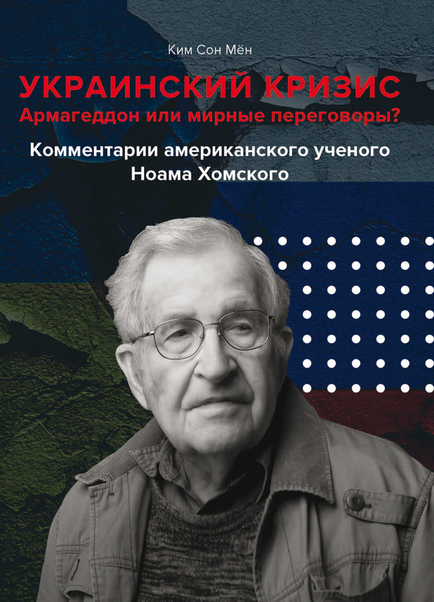 Украинский кризис. Армагеддон или мирные переговоры? Комментарии американского ученого Ноама Хомского - Ким Сон Мён