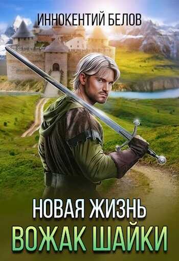 Новая жизнь. Вожак шайки - Иннокентий Белов