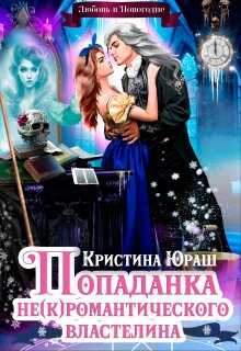 Попаданка для не(к)романтического властелина - Кристина Юрьевна Юраш