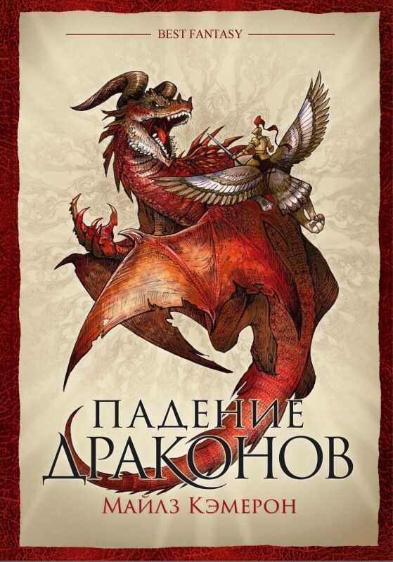 Падение драконов - Кристиан Камерон