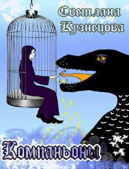 Компаньоны - Светлана Алексеевна Кузнецова
