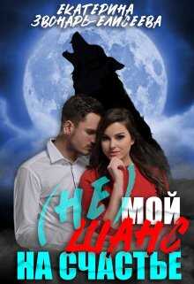 (не)мой шанс на счастье - Екатерина Звонарь-Елисеева