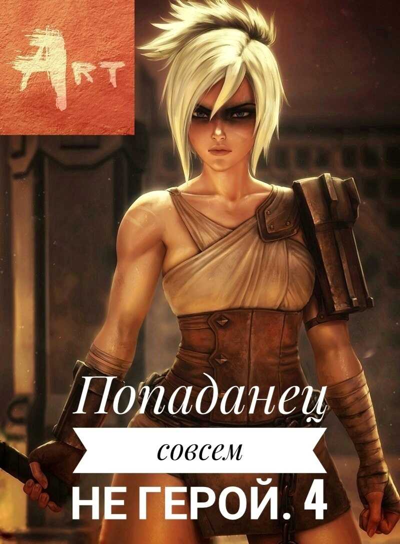 Попаданец совсем не герой. Том 4 - Артем Всеволодович Туров