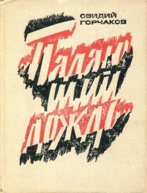 Падающий дождь - Овидий Александрович Горчаков