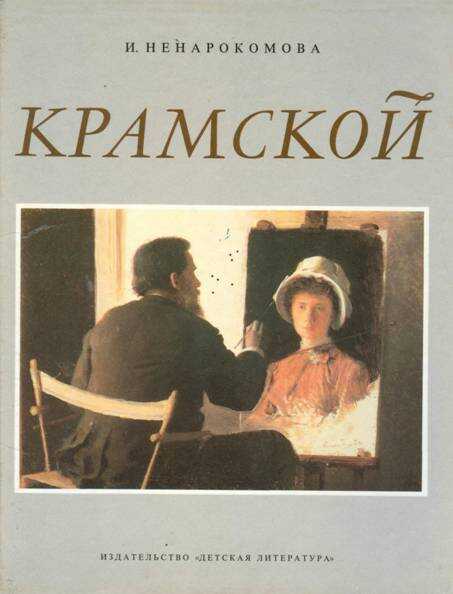 Крамской - Ирина Сергеевна Ненарокомова