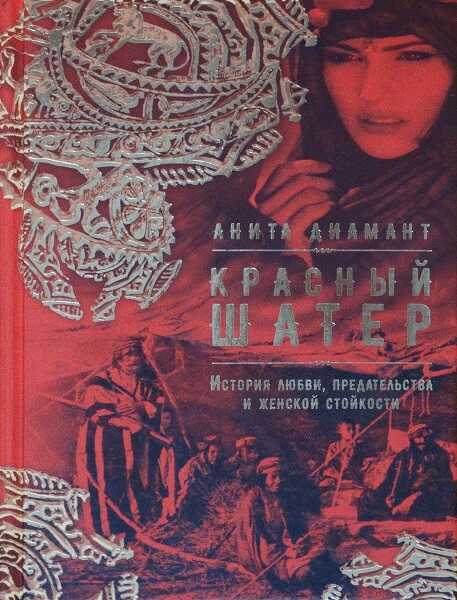 КРАСНЫЙ ШАТЕР - Анита Диамант