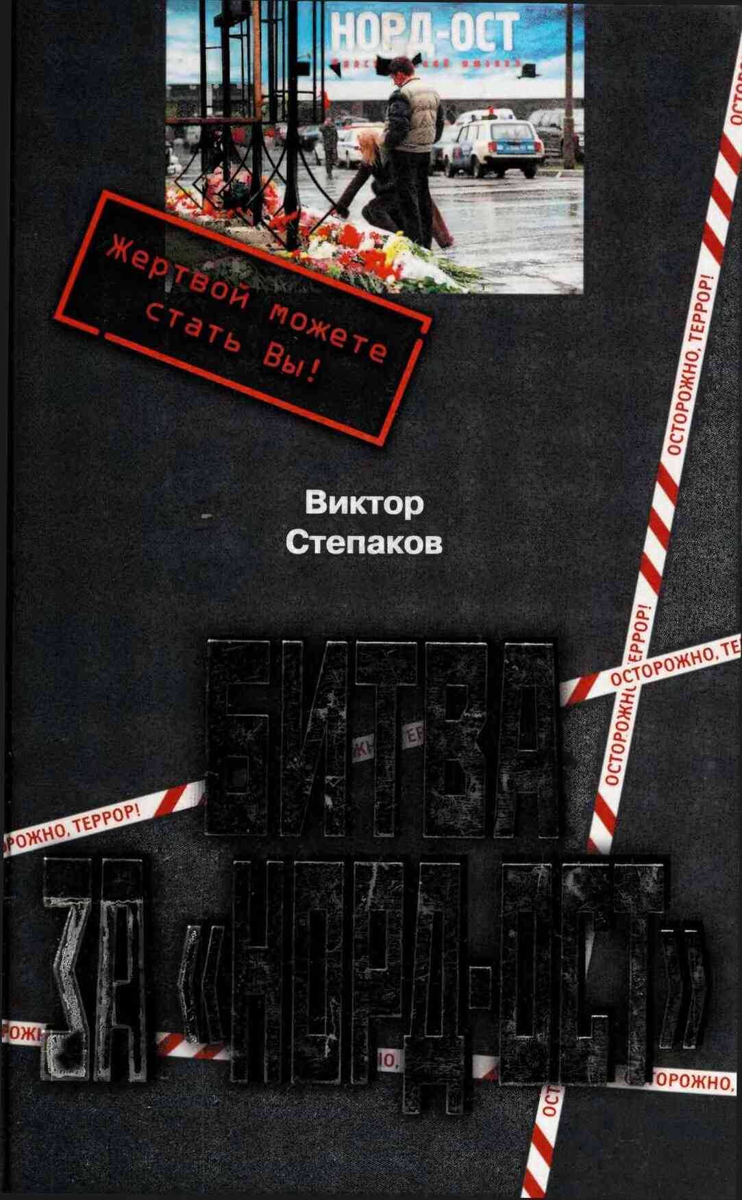 Битва за Норд-Ост - Виктор Степанов